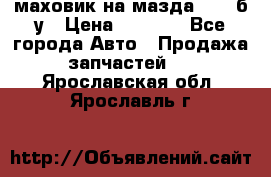 маховик на мазда rx-8 б/у › Цена ­ 2 000 - Все города Авто » Продажа запчастей   . Ярославская обл.,Ярославль г.